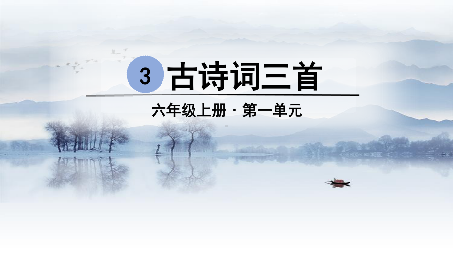 最新部编人教版六年级语文上册第3课《古诗词三首》精品课件.pptx_第2页