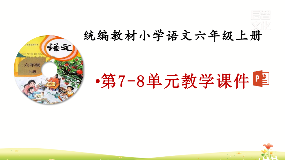 2019年秋统编版六年级语文上册第7-8单元教学课件(434页）.pptx_第1页