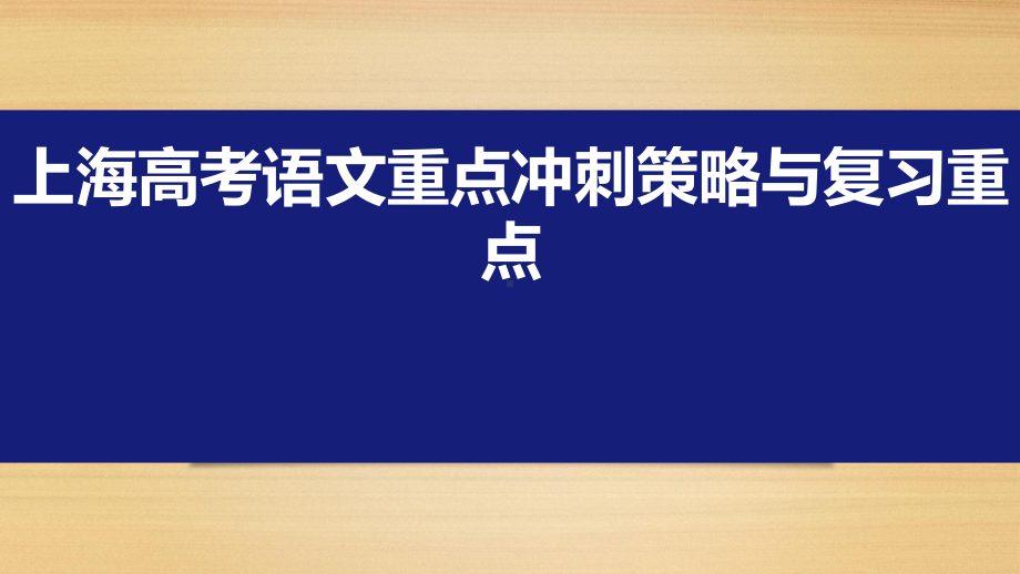 《2021届上海高考语文分阶段冲刺策略与复习方法总结》课件（28张PPT）.pptx_第1页