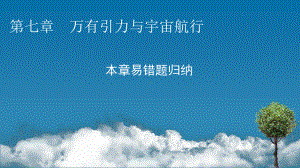 （新教材）2022版人教版物理必修第二册课件：第七章　万有引力与宇宙航行 本章易错题归纳 .pptx