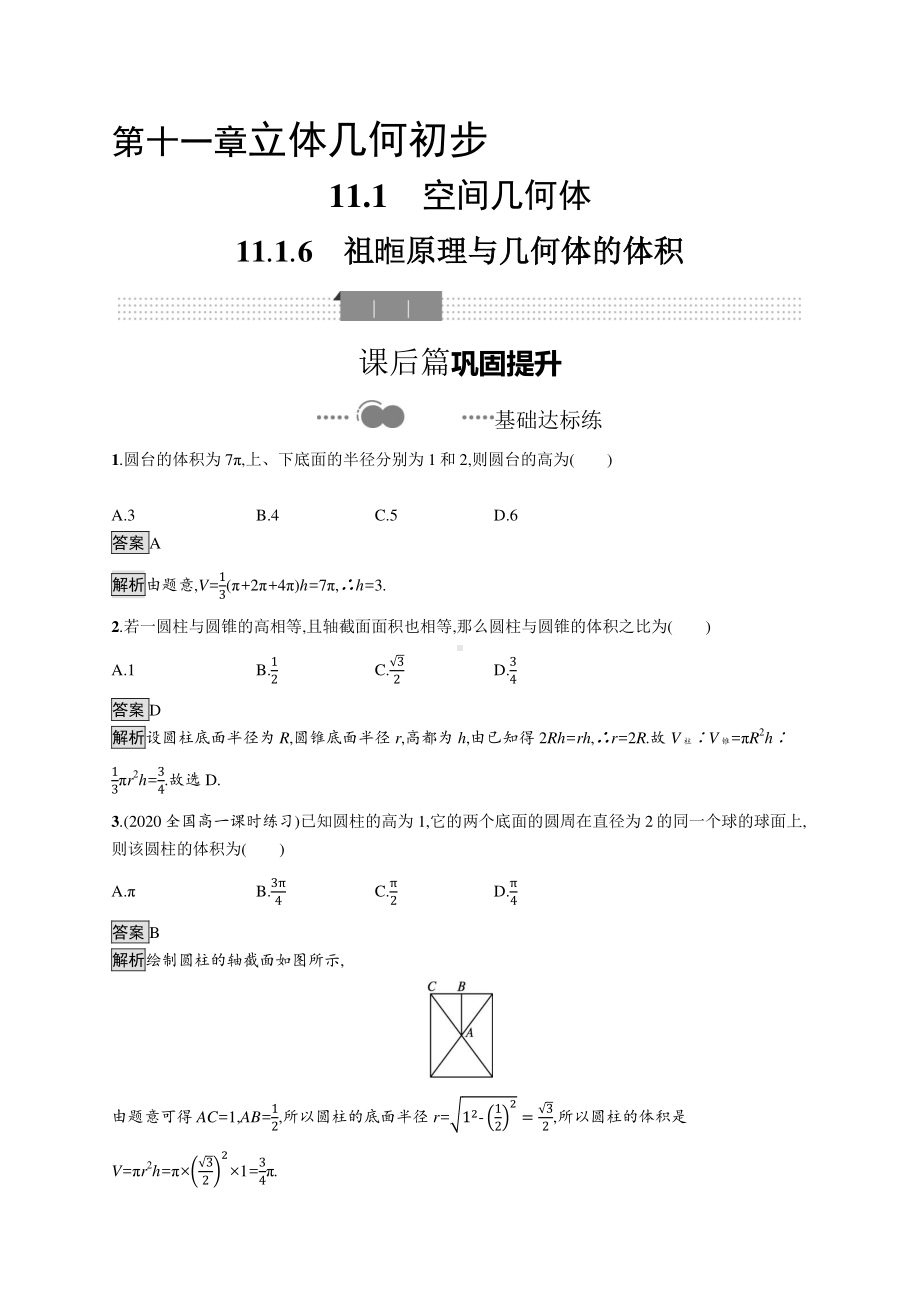 （新教材）2021年高中数学人教B版必修第四册同步练习：11.1.6　祖暅原理与几何体的体积.docx_第1页