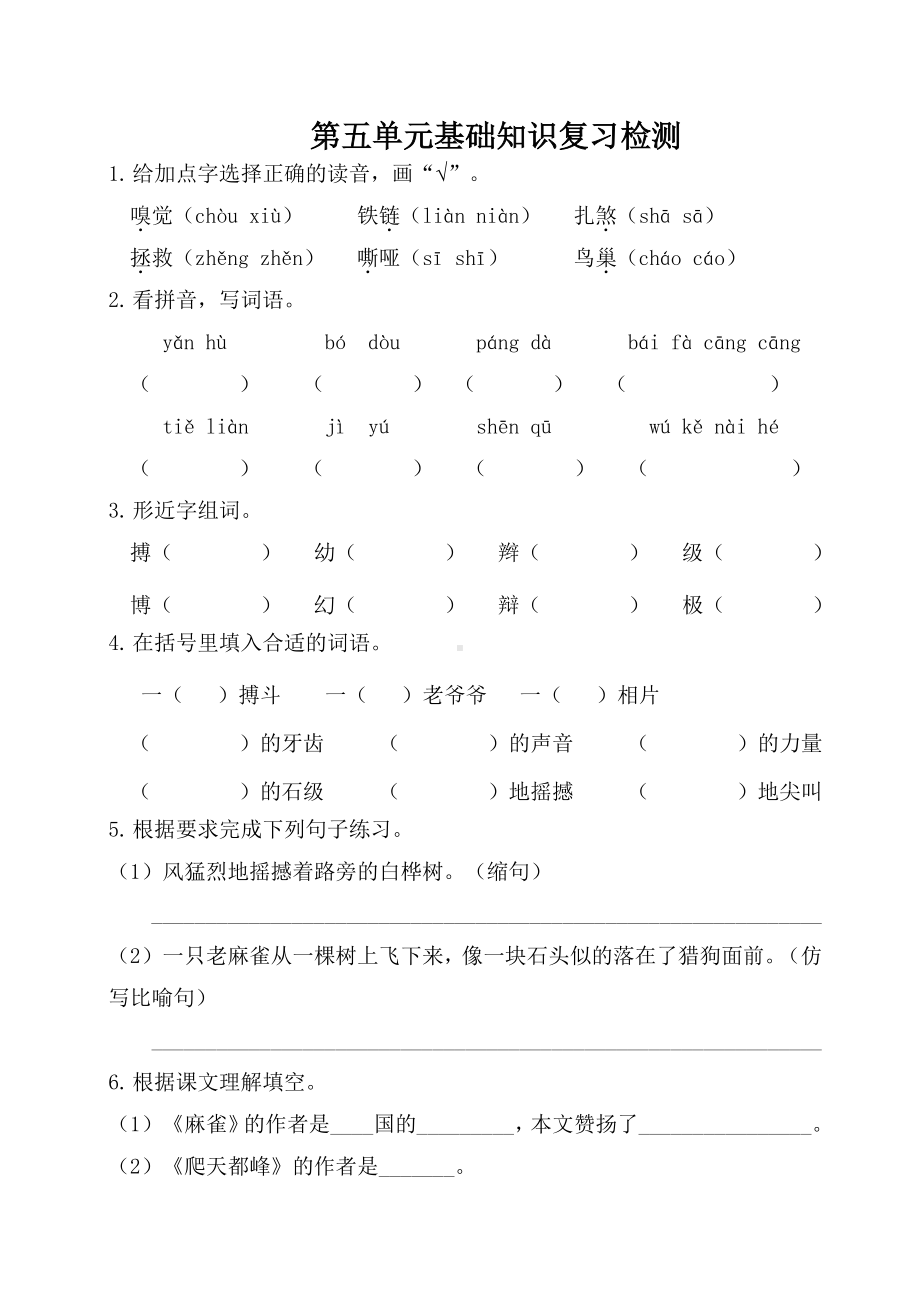 部编人教版四年级语文上册第五单元基础知识复习检测（附答案）.doc_第1页