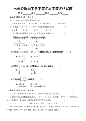 初中数学七年级下册《不等式与不等式组》测试题.doc