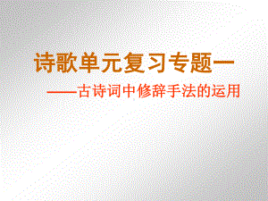 古诗词中的修辞手法 课件（25张）-2020-2021学年高三语文复习.ppt