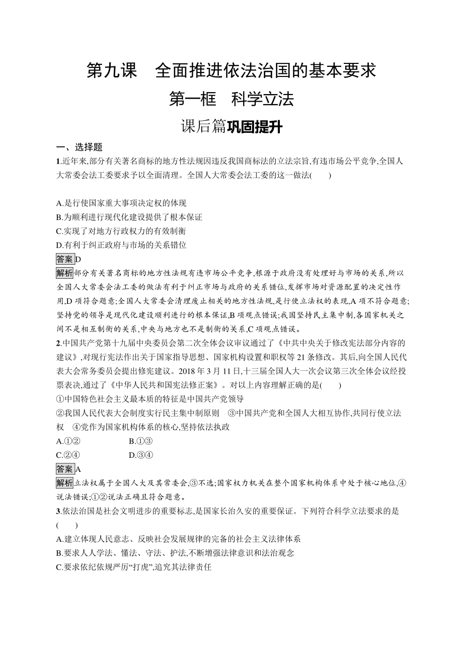 （新教材）2021年高中政治人教必修3同步练习：第三单元　第九课　第一框　科学立法.docx_第1页