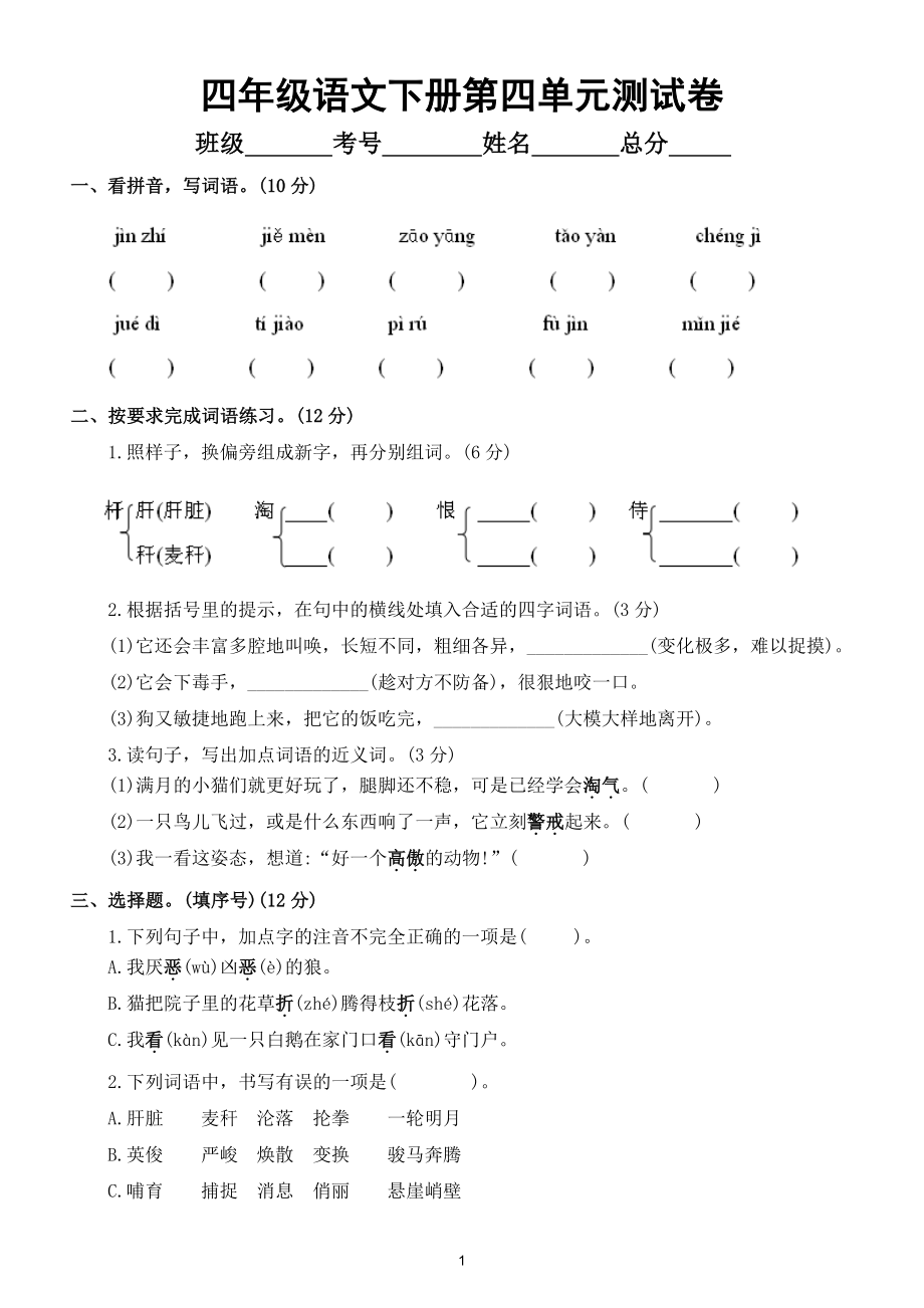 小学语文部编版四年级下册第四单元测试卷及答案2.doc_第1页