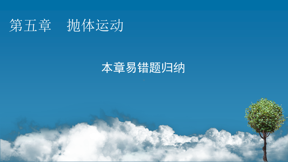 （新教材）2022版人教版物理必修第二册课件：第五章　抛体运动 本章易错题归纳 .pptx_第1页