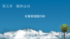 （新教材）2022版人教版物理必修第二册课件：第五章　抛体运动 本章易错题归纳 .pptx