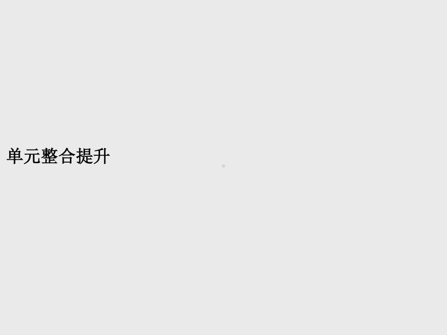 （新教材）2021年高中政治人教必修3课件：第二单元　单元整合提升.pptx_第1页