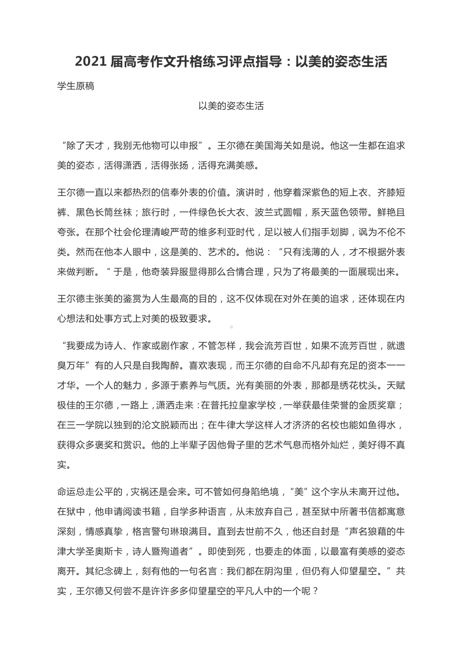 2021届高考作文升格练习评点指导：以美的姿态生活.docx_第1页