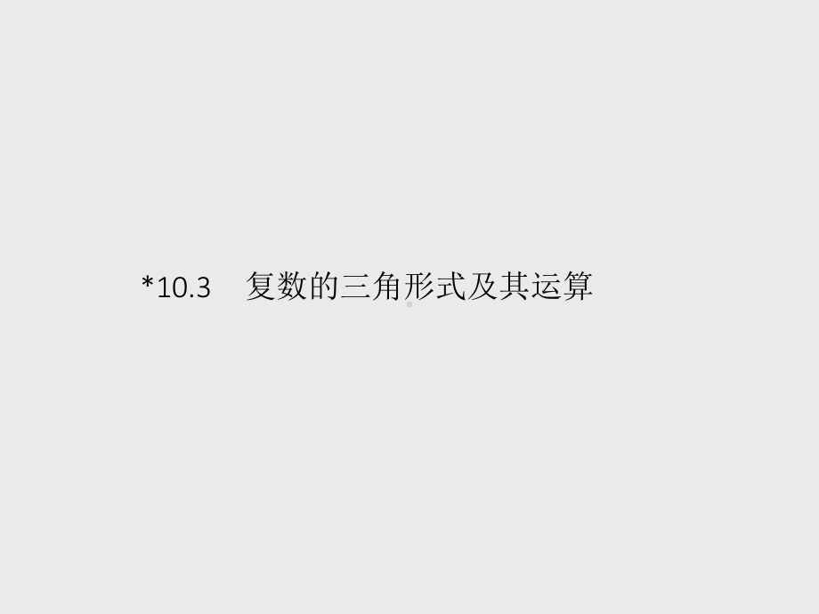 （新教材）2021年高中数学人教B版必修第四册课件：10.3　复数的三角形式及其运算.pptx_第1页