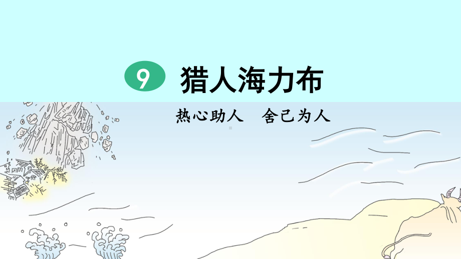 2019年部编人教版五年级语文上册第三单元精品课件（124页）.pptx_第2页