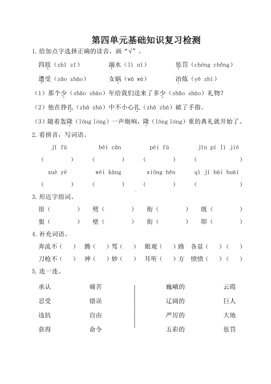 部编人教版四年级语文上册第四单元基础知识复习检测（附答案）.doc_第1页