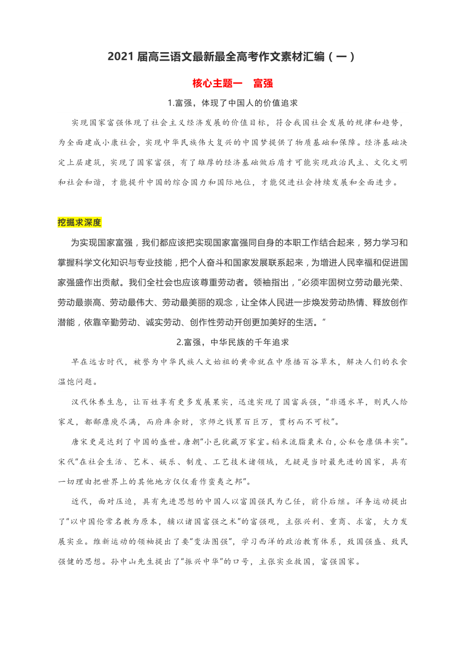 2021届高三语文最新最全高考作文素材汇编（一）（附五大核心主题）.docx_第1页