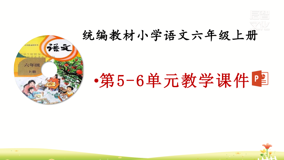 2019年秋统编版六年级语文上册第5-6单元教学课件(378页）.pptx_第1页