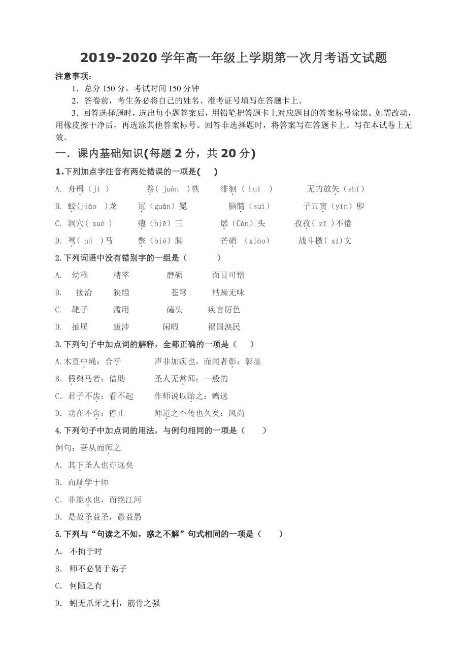 2019-2020学年高一年级上学期第一次月考语文试题.doc_第1页