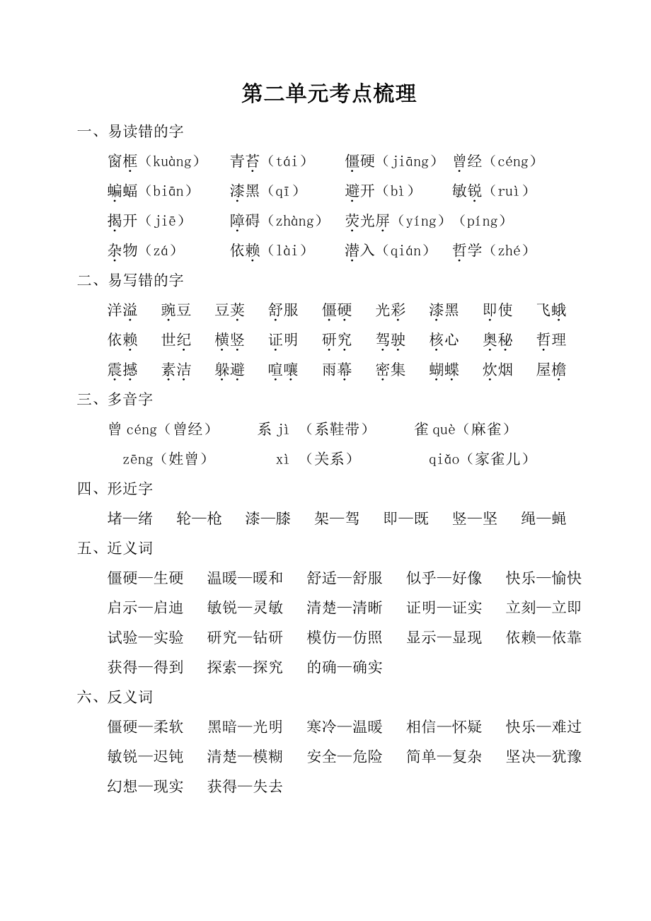 部编人教版四年级语文上册第二单元考点梳理.doc_第1页