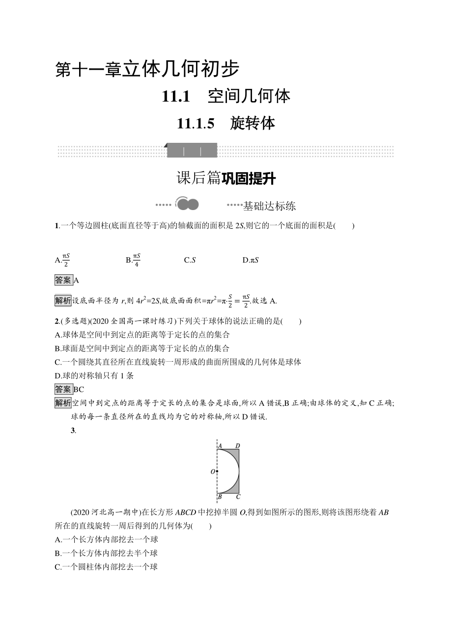 （新教材）2021年高中数学人教B版必修第四册同步练习：11.1.5　旋转体.docx_第1页