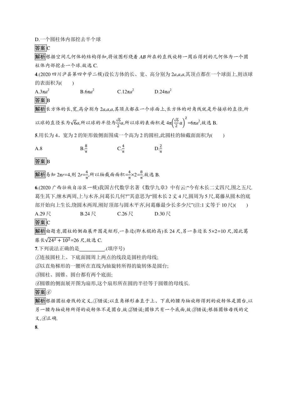 （新教材）2021年高中数学人教B版必修第四册同步练习：11.1.5　旋转体.docx_第2页