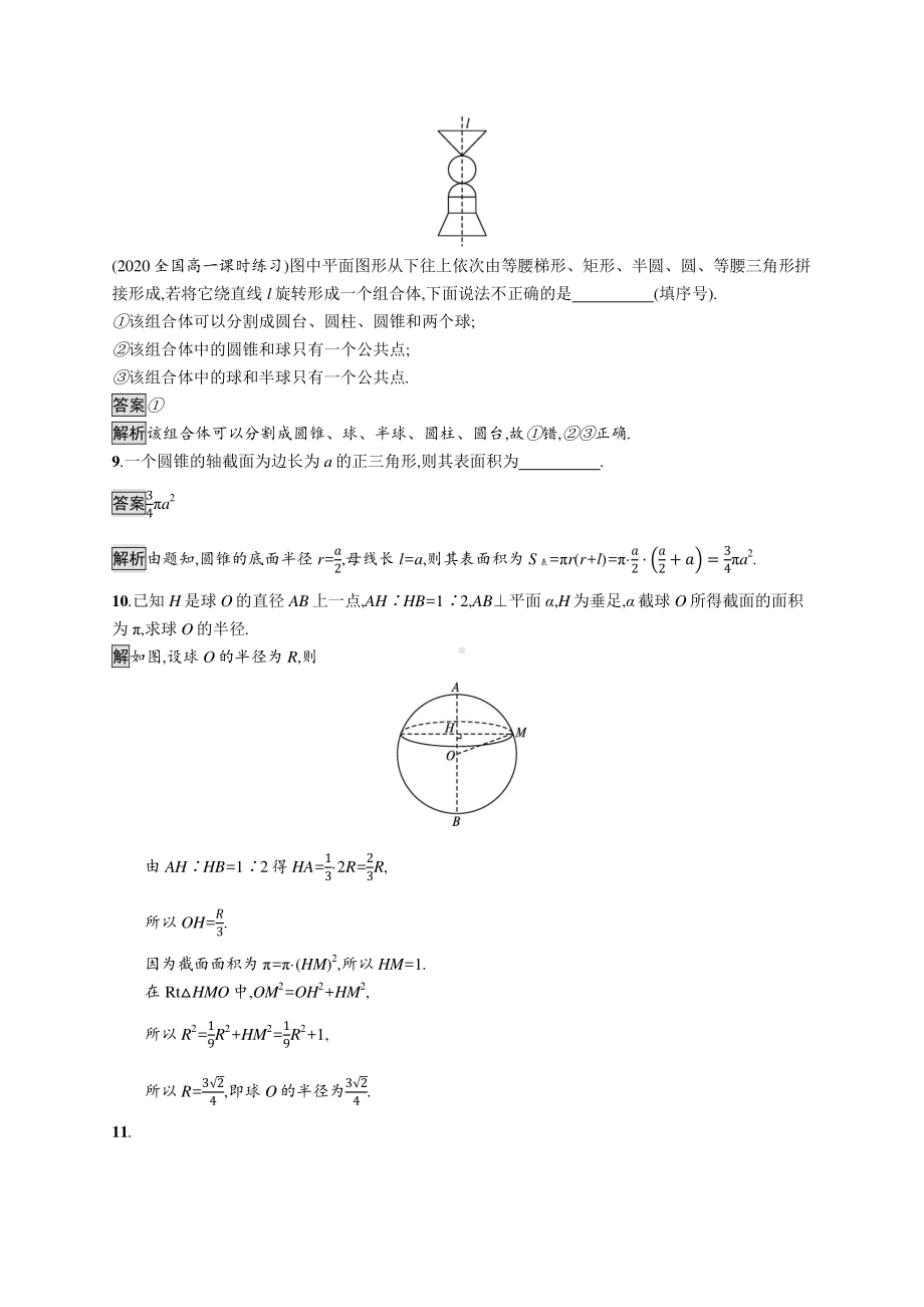 （新教材）2021年高中数学人教B版必修第四册同步练习：11.1.5　旋转体.docx_第3页