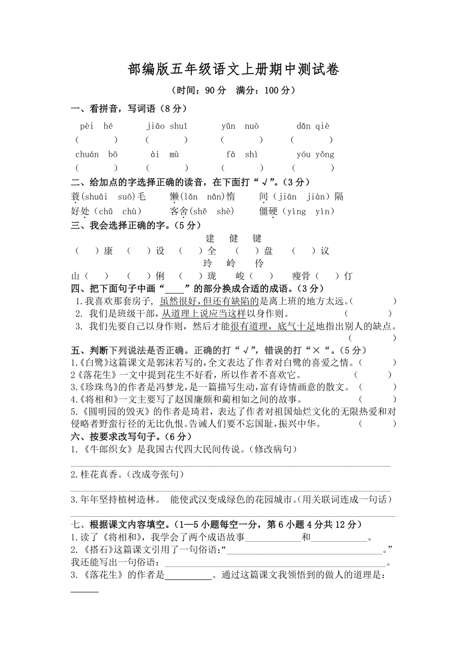 部编人教版五年级语文上册期中考试卷（2）（含答案）.docx_第1页