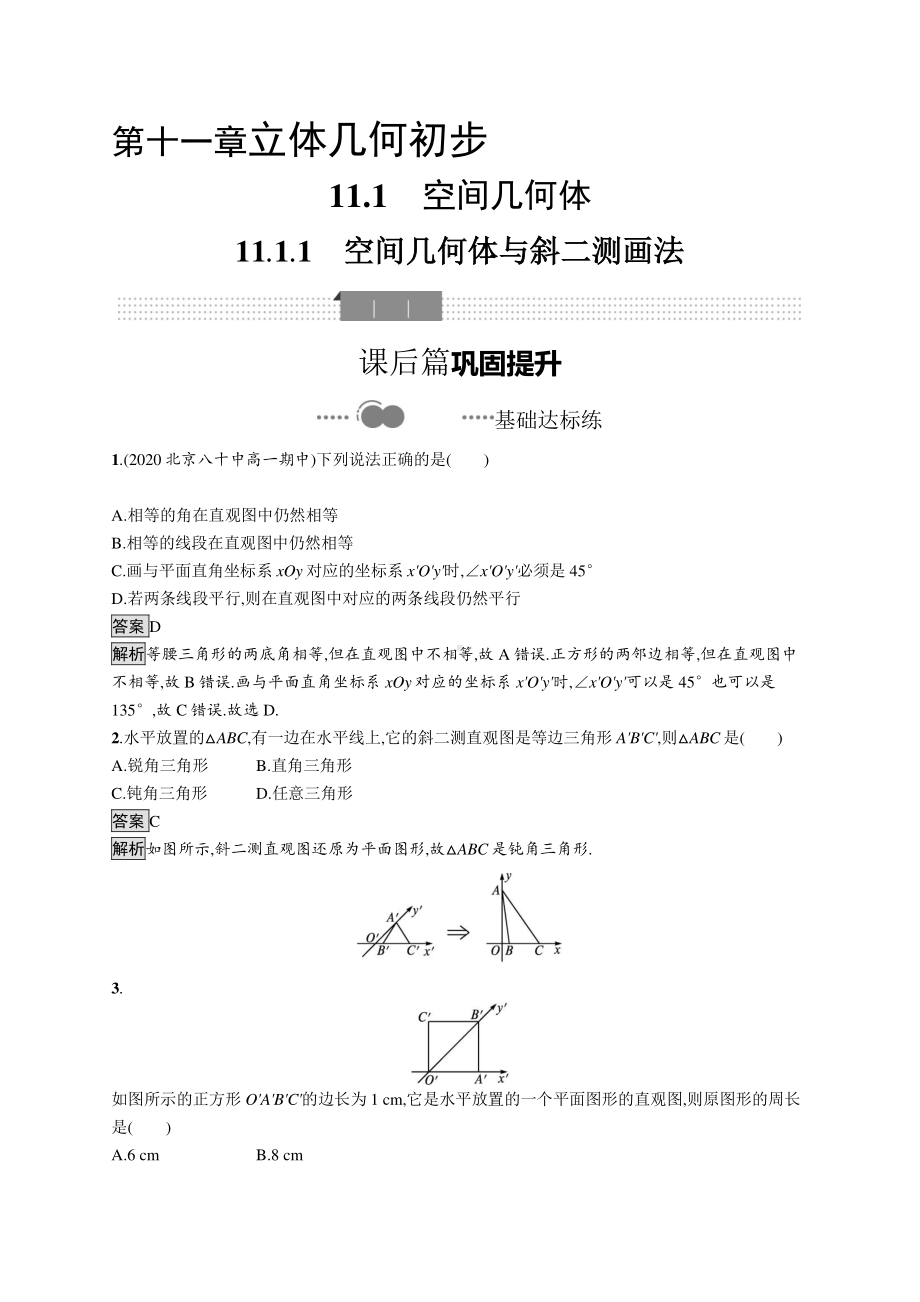 （新教材）2021年高中数学人教B版必修第四册同步练习：11.1.1　空间几何体与斜二测画法.docx_第1页