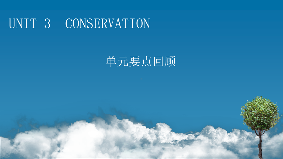 （新教材）2022版北师大英语选择性必修第一册课件：UNIT 3　CONSERVATION 单元要点回顾 .pptx_第1页