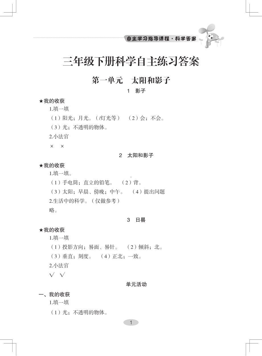 新教材)青岛版三年级下册《科学.自主练习题》参考答案-六三制.pdf_第1页