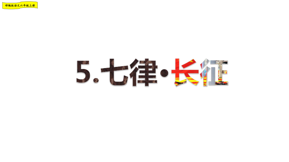 2019年部编人教版六年级语文上册第二单元优秀课件（223页）.pptx_第3页