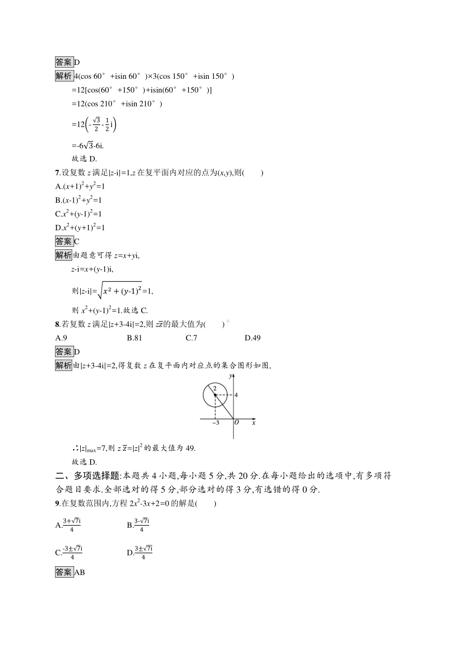 （新教材）2021年高中数学人教B版必修第四册：第十章 复数 单元测试.docx_第2页