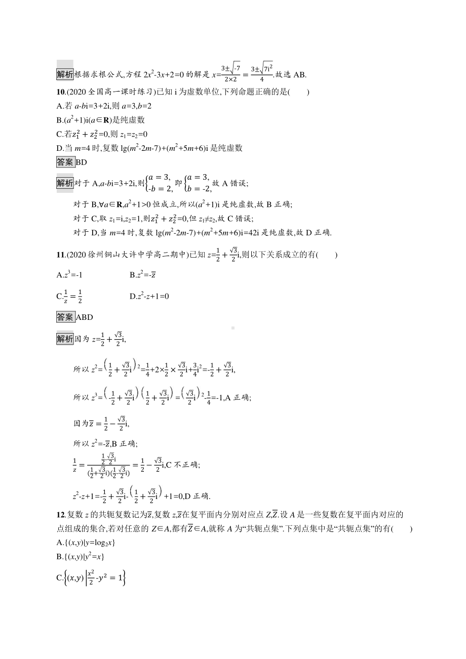 （新教材）2021年高中数学人教B版必修第四册：第十章 复数 单元测试.docx_第3页