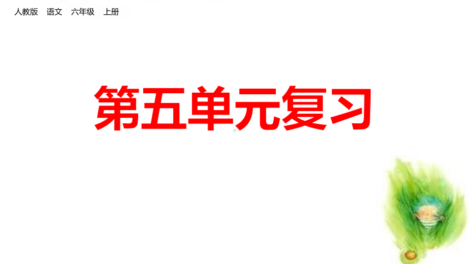 部编人教版六年级语文上册第五单元复习课件.pptx_第1页