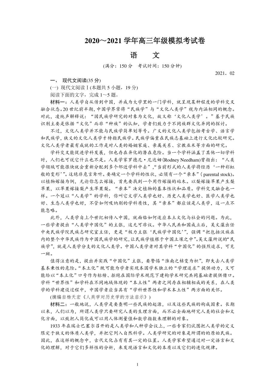 江苏省苏州市2021届高三下学期期初模拟考试（2月）语文 Word版含答案.doc_第1页