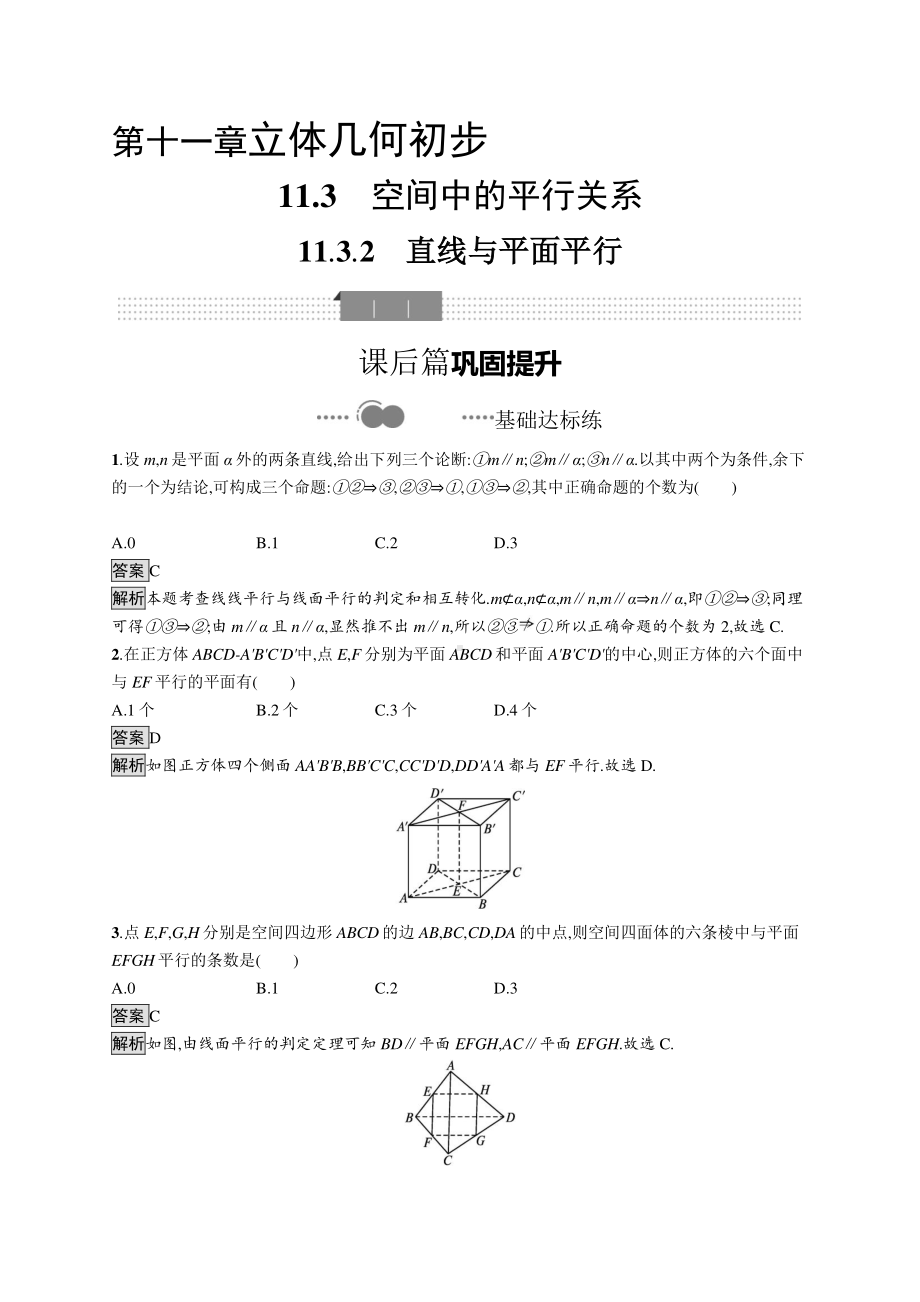 （新教材）2021年高中数学人教B版必修第四册同步练习：11.3.2　直线与平面平行.docx_第1页