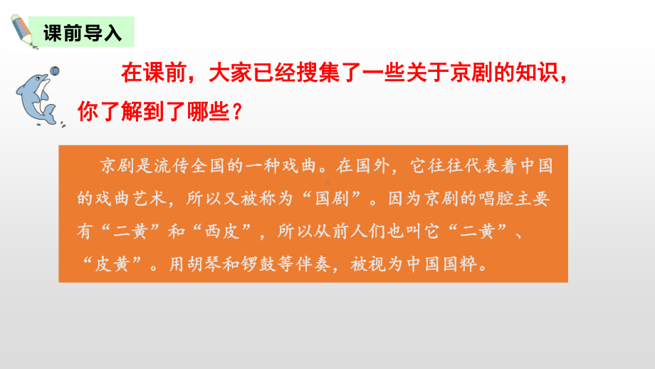 最新部编人教版六年级语文上册23课《京剧趣谈》精品课件.pptx_第2页