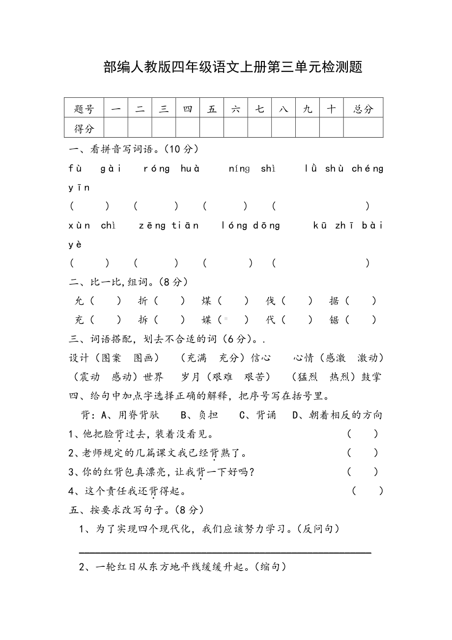 部编人教版小学四年级上册语文第三单元测试题含答案.docx_第1页