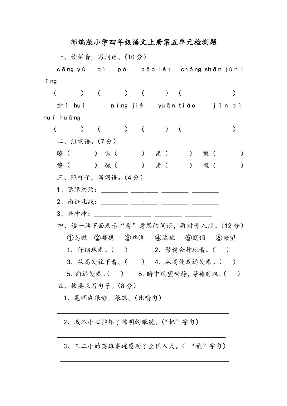 部编人教版小学四年级上册语文第五单元测试题含答案.docx_第1页