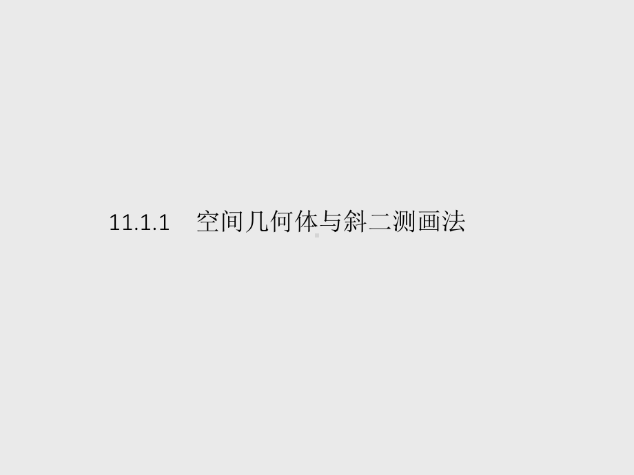 （新教材）2021年高中数学人教B版必修第四册课件：11.1.1　空间几何体与斜二测画法.pptx_第1页