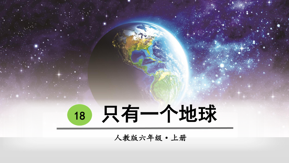 最新部编人教版六年级语文上册第18课《只有一个地球》精品课件.pptx_第1页