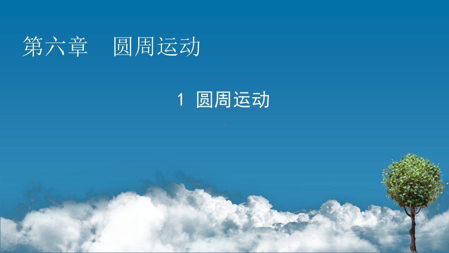 （新教材）2022版人教版物理必修第二册课件：第6章、1 圆周运动 .pptx_第1页