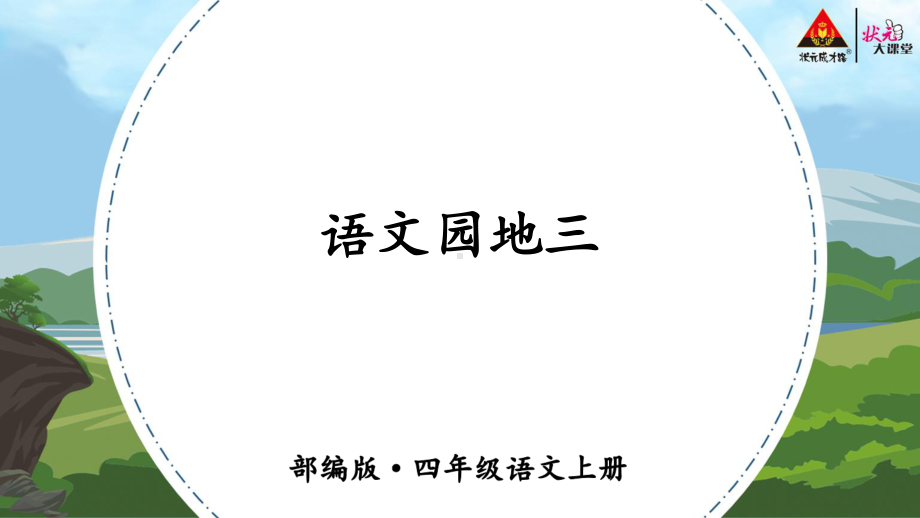 部编人教版四年级语文上册第三单元《语文园地三》精品课件.pptx_第1页