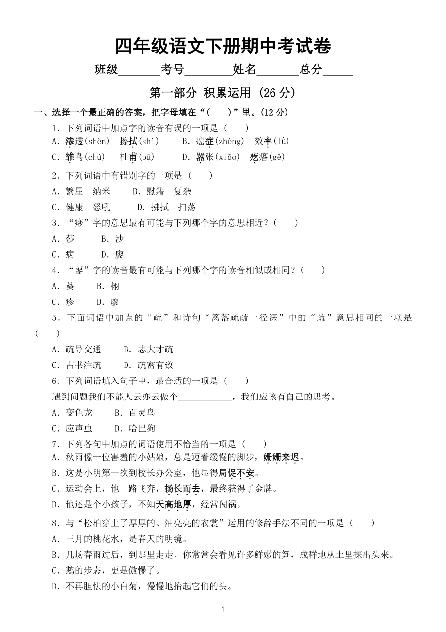 小学语文部编版四年级下册期中测试卷及答案3.doc_第1页