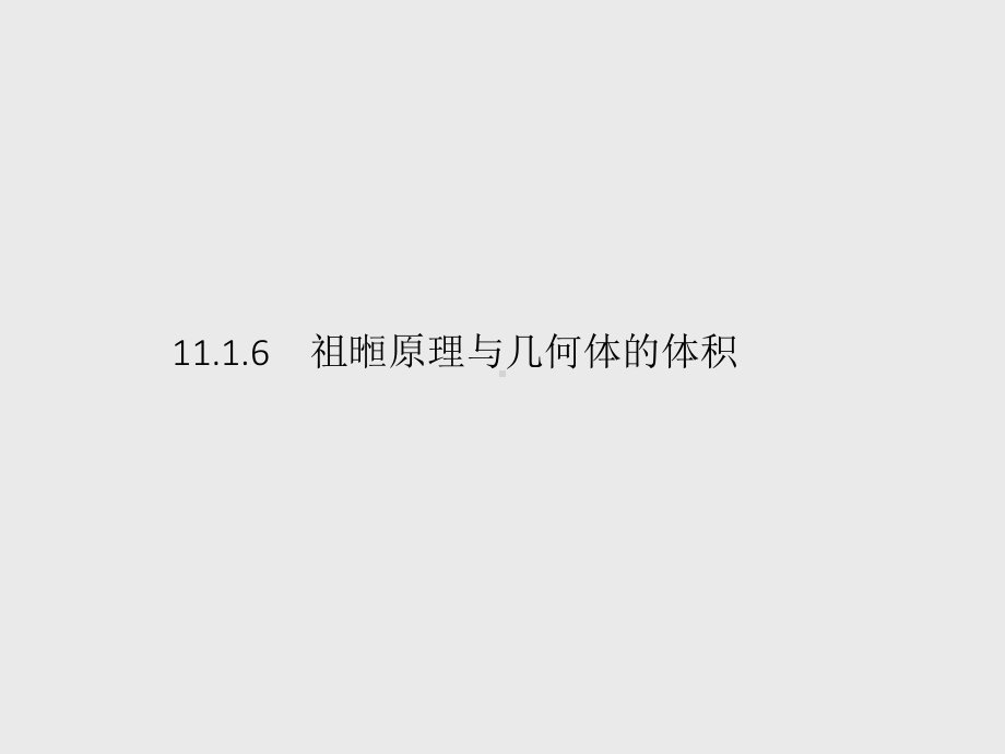 （新教材）2021年高中数学人教B版必修第四册课件：11.1.6　祖暅原理与几何体的体积.pptx_第1页