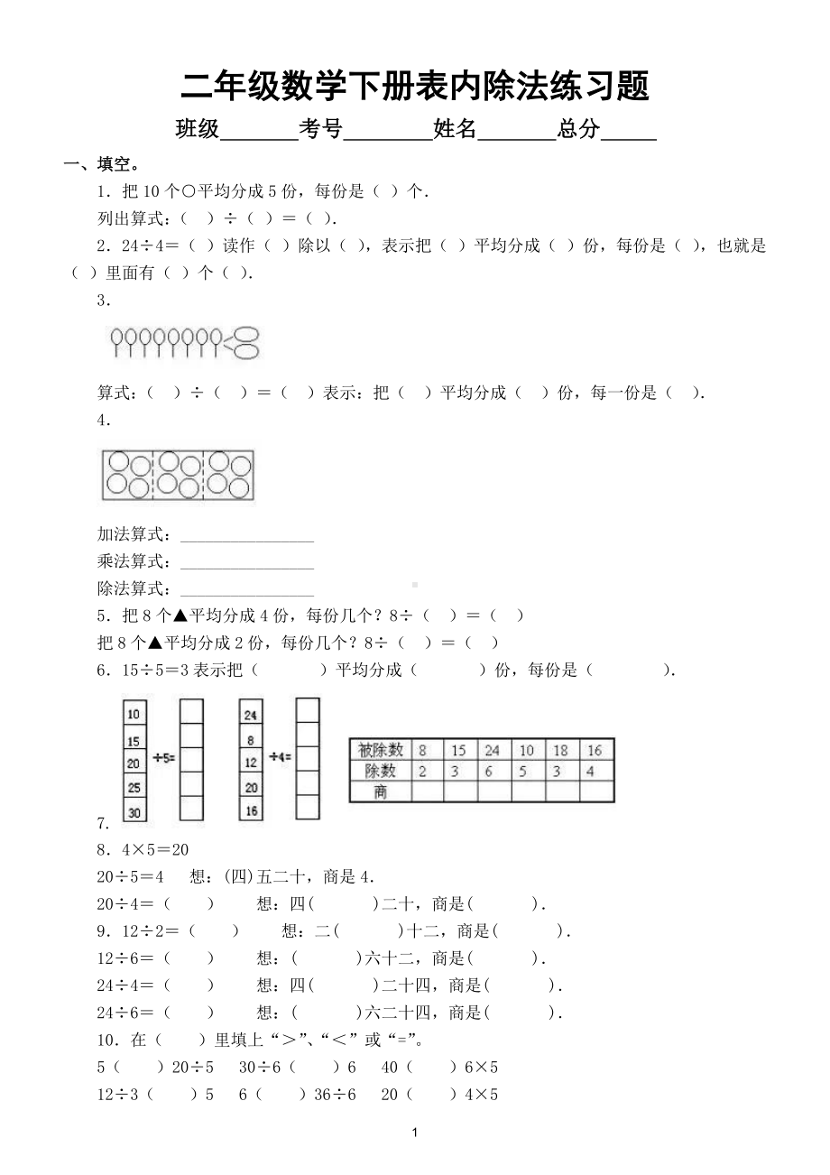 小学数学二年级下册《表内除法》练习题3.doc_第1页