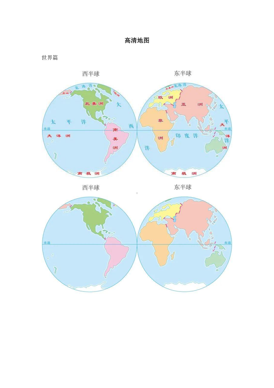 高考地理复习素材 200多张世界 中国各类高清图.docx_第1页