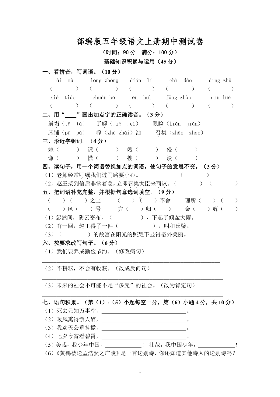 部编人教版五年级语文上册期中测试卷含答案（1）.doc_第1页