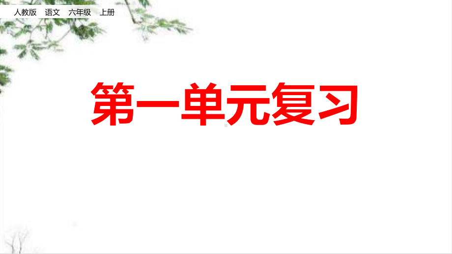 部编人教版六年级语文上册第一单元复习课件.pptx_第1页