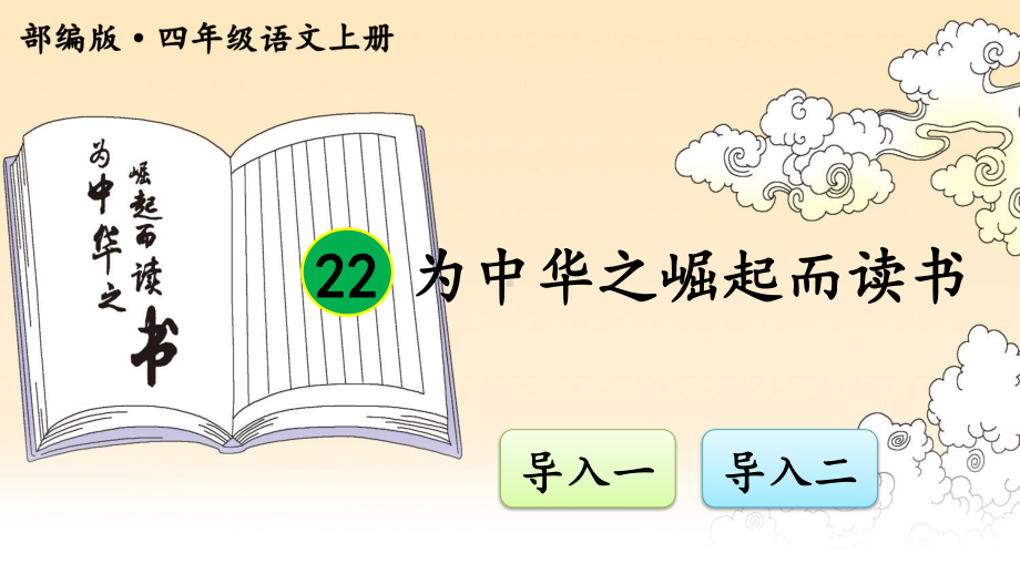部编人教版四年级语文上册第22课《为中华之崛起而读书》精品课件.pptx_第1页