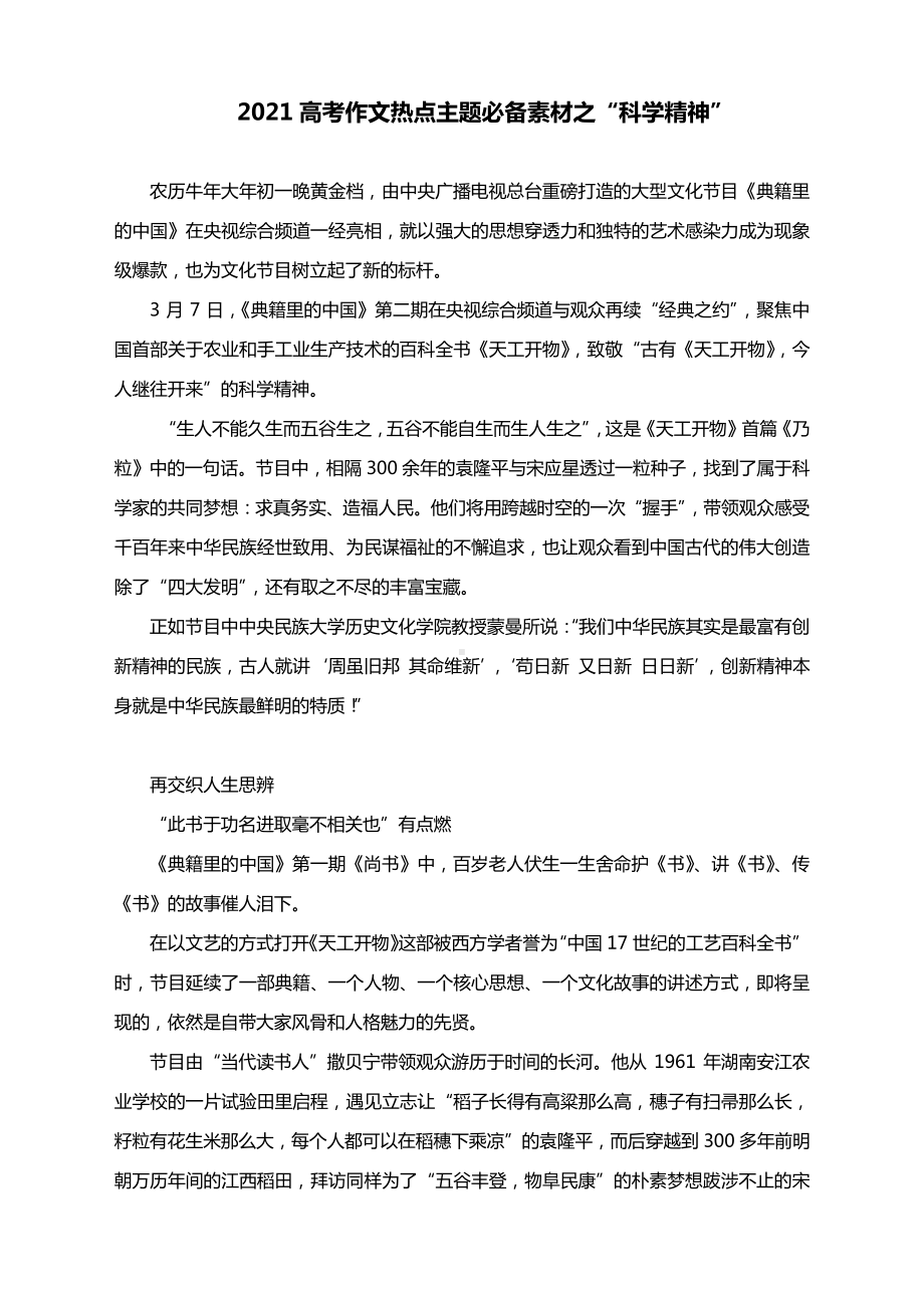 2021高考作文熱點主題必備素材之科學精神docx