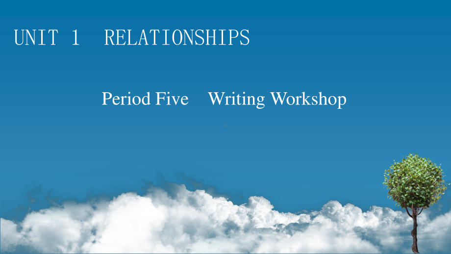 （新教材）2022版北师大英语选择性必修第一册课件：UNIT 1　RELATIONSHIPS Period 5 Writing Workshop .pptx_第1页